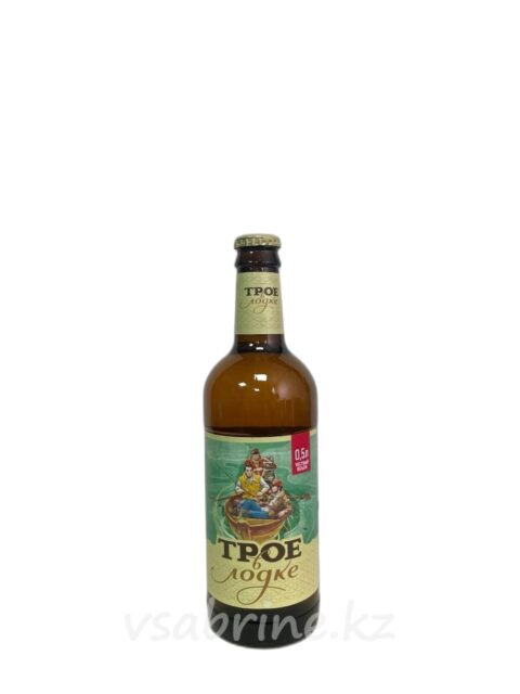 Пиво Трое в лодке светлое пастеризованное 4.9%ст.б